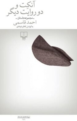 آنکت و دو روایت دیگر