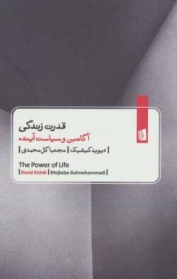 قدرت زندگی: آگامبن و سیاست آینده