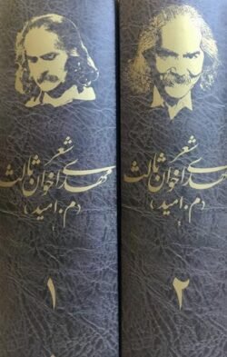 شعر مهدی اخوان ثالث (م. امید): متن کامل ده کتاب
