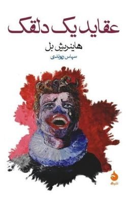 عقاید یک دلقک جلد کتاب عقاید یک دلقک