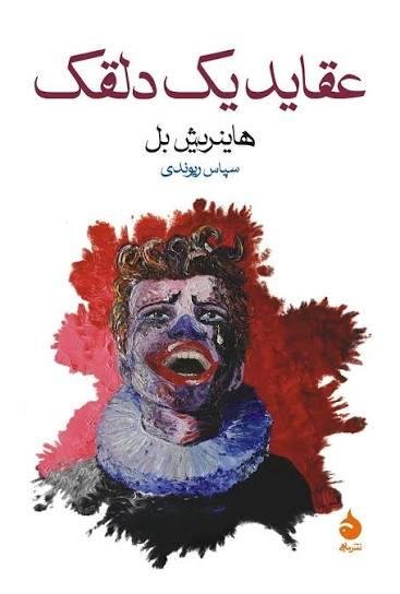 عقاید یک دلقک عقاید یک دلقک