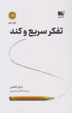 تفکر، سریع و کند