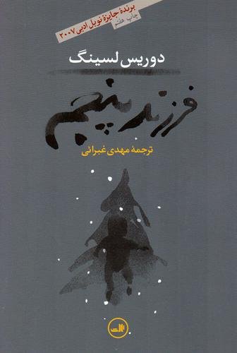 فرزند پنجم فرزند پنجم