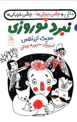 مانی + جشن جورکن ها + جشن خراب کن ها، نبرد نوروزی