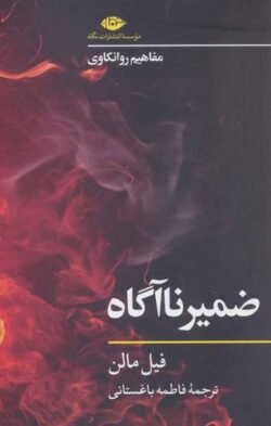 جلد کتاب ضمیر ناآگاه