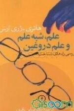 علم شبه علم و علم دروغین بررسی راه های شناخت