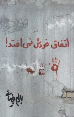 جلد کتاب اتفاق خودش نمی افتد! [فیلمنامه]