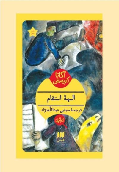 الهه انتقام