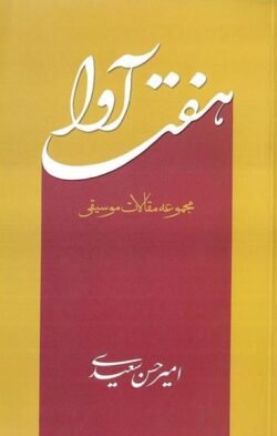 جلد کتاب هفت  آوا (مجموعه مقالات موسیقی)