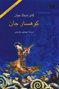 جلد کتاب کوهسار جان