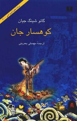 کوهسار جان