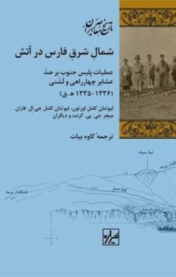 شمال شرق فارس در آتش: عملیات پلیس جنوب بر ضد عشایر چهارراهی و لشنی (36 - 1335 ه.ق / 18 - 1917م)