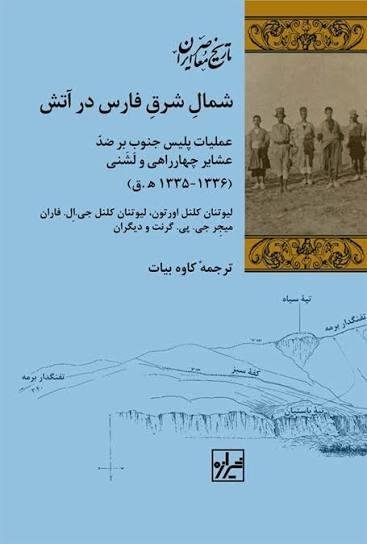 شمال شرق فارس در آتش: عملیات پلیس جنوب بر ضد عشایر چهارراهی و لشنی (36 - 1335 ه.ق / 18 - 1917م) شمال شرق فارس در آتش: عملیات پلیس جنوب بر ضد عشایر چهارراهی و لشنی (36 - 1335 ه.ق / 18 - 1917م)