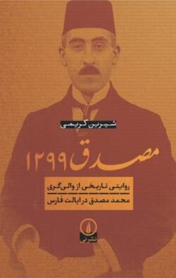 جلد کتاب مصدق 1299: روایتی تاریخی از والی گری محمد مصدق در ایالت فارس