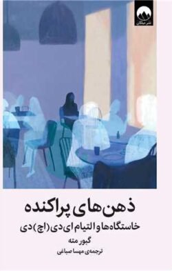 ذهن  های پراكنده