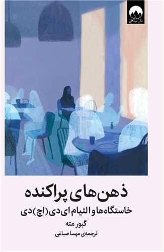 ذهن های پراكنده ذهن های پراكنده