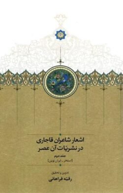 جلد کتاب اشعار شاعران قاجاری در نشریات آن عصر (استخر - ایران نوین)