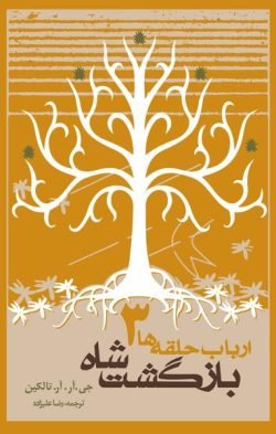ارباب حلقه ها 3: بازگشت شاه