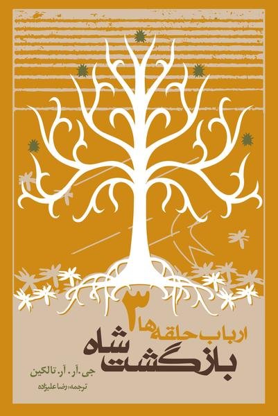 ارباب حلقه ها 3: بازگشت شاه ارباب حلقه ها 3: بازگشت شاه