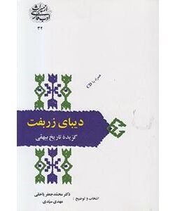 دیبای زربفت: گزیده تاریخ بیهقی