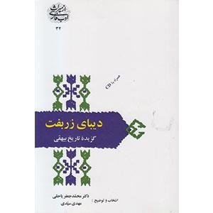 دیبای زربفت: گزیده تاریخ بیهقی دیبای زربفت: گزیده تاریخ بیهقی
