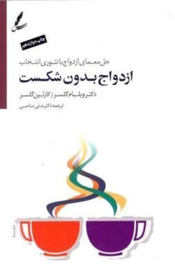 ازدواج بدون شکست: حل معمای ازدواج با تئوری انتخاب