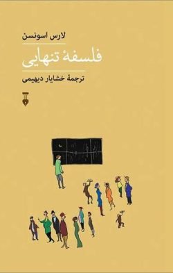 جلد کتاب فلسفه تنهایی