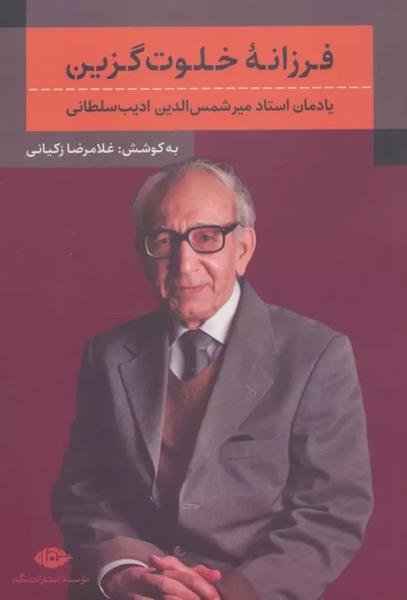 فرزانه خلوت گزین فرزانه خلوت گزین