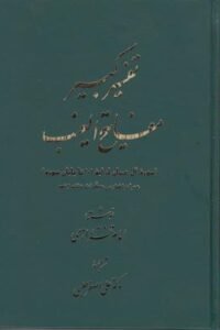 جلد کتاب تفسیر کبیر مفاتیح الغیب (9 جلدی)