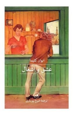 عشق و آشغال