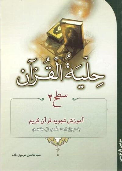 حلیه القرآن: سطح 2 آموزش تجوید قرآن به روایت حفص از عاصم