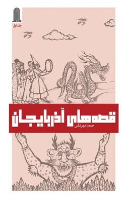 جلد کتاب قصه های آذربایجان