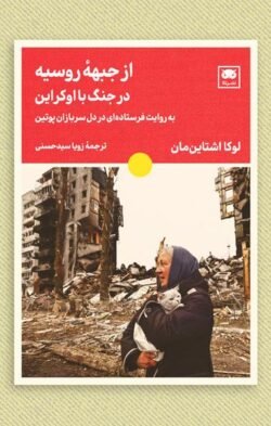 جلد کتاب از جبهه روسیه در جنگ با اوکراین به روایت فرستاده ای در دل سربازان پوتین