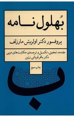 بهلول نامه