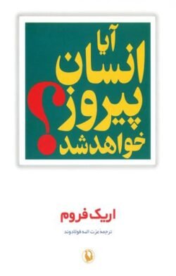 آیا انسان پیروز خواهد شد؟: حقیقت و افسانه در سیاست جهانی