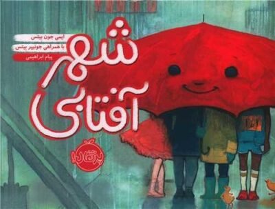 شهر آفتابی