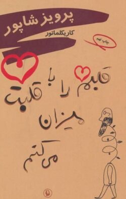 جلد کتاب قلبم را با قلبت میزان می کنم: کاریکلماتور