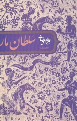 سلطان مار (نمایش نامه)