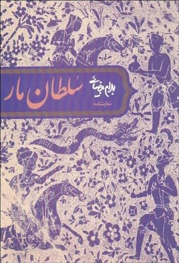 سلطان مار (نمایش نامه) سلطان مار (نمایش نامه)