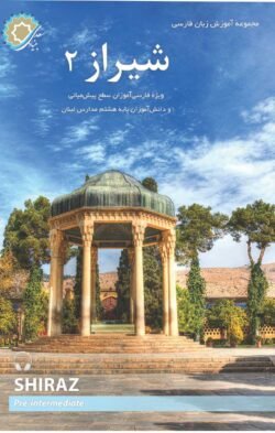 شیراز 2:  ویژه فارسی آموزان سطح پیش میانی و دانش آموزان پایه هشتم مدارس لبنان