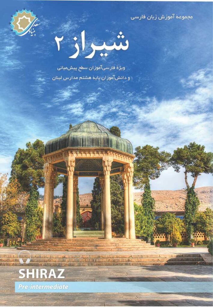 شیراز 2: ویژه فارسی آموزان سطح پیش میانی و دانش آموزان پایه هشتم مدارس لبنان