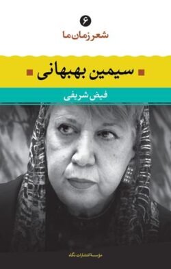 جلد کتاب سیمین بهبهانی: شعر سیمین بهبهانی از آغاز تا امروز، شعرهای برگزیده، تفسیر و تحلیل موفق ترین شعرها