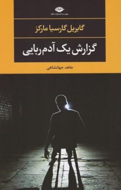 گزارش یک آدم ربایی