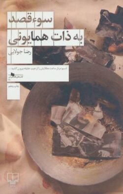 جلد کتاب سوء قصد به ذات همایونی