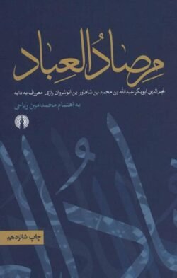 مرصادالعباد