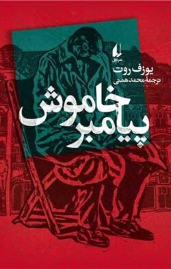 پیامبر خاموش