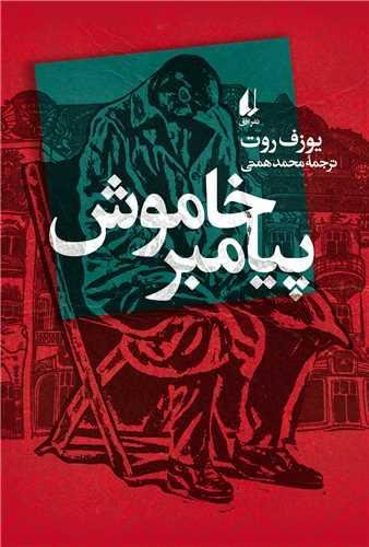 پیامبر خاموش پیامبر خاموش