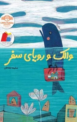 جلد کتاب والک و رویای سفر