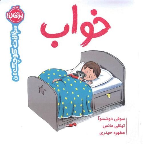 خواب – مجموعه سوالات کوچک من