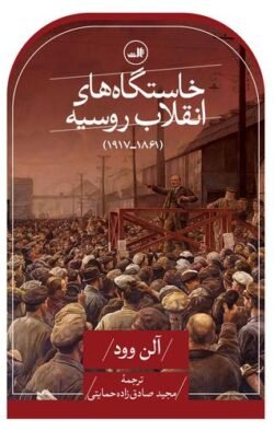 جلد کتاب خاستگاه های انقلاب روسیه (1861 - 1917)
